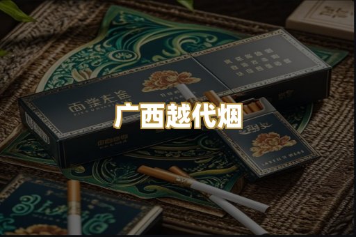 广西越代烟